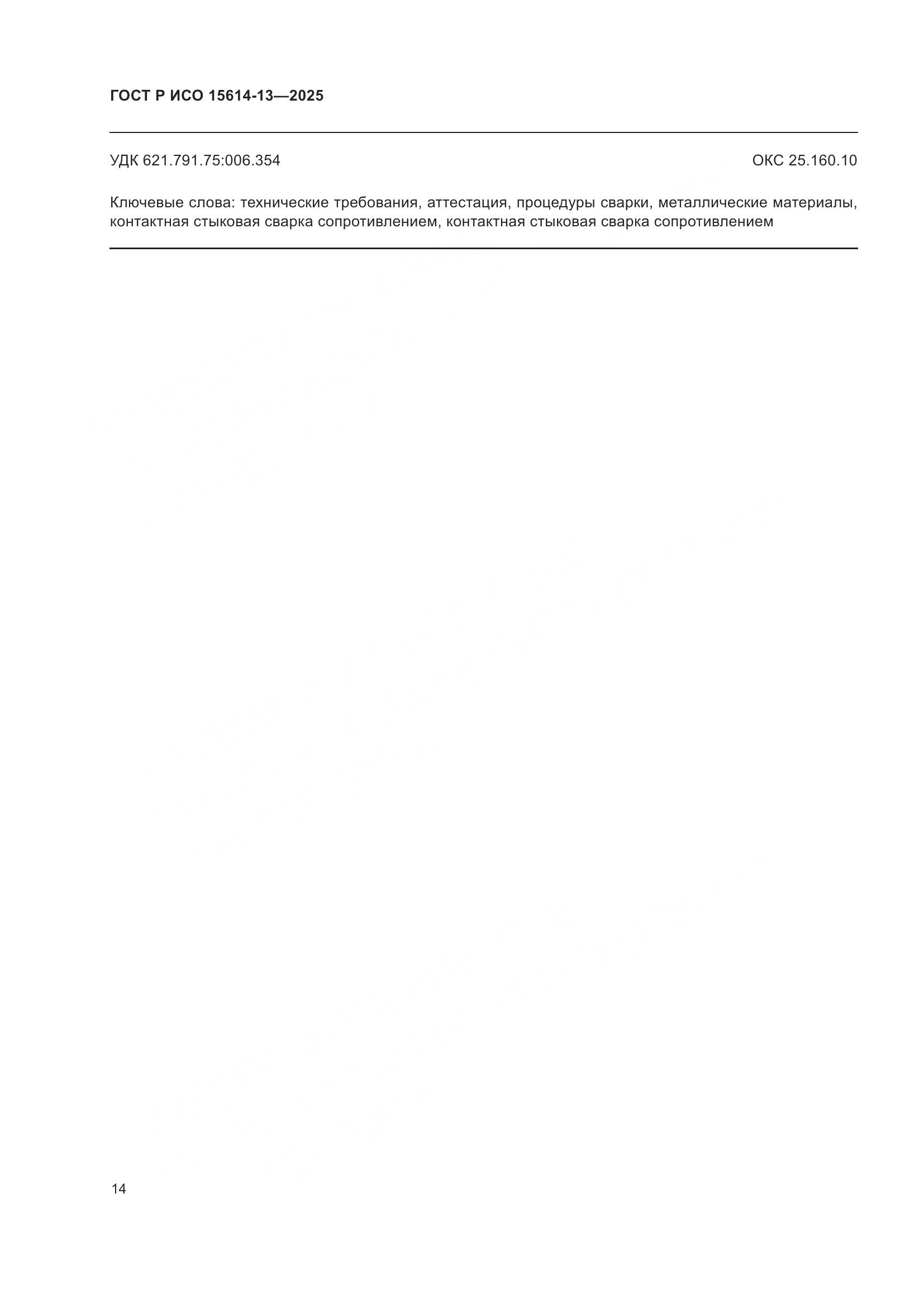 ГОСТ Р ИСО 15614-13-2025, страница 18