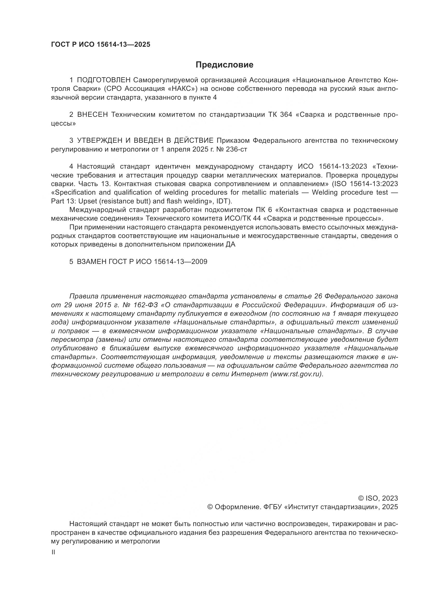 ГОСТ Р ИСО 15614-13-2025, страница 2