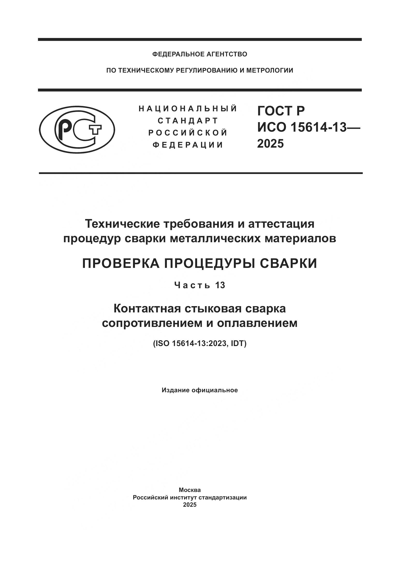 ГОСТ Р ИСО 15614-13-2025, страница 1