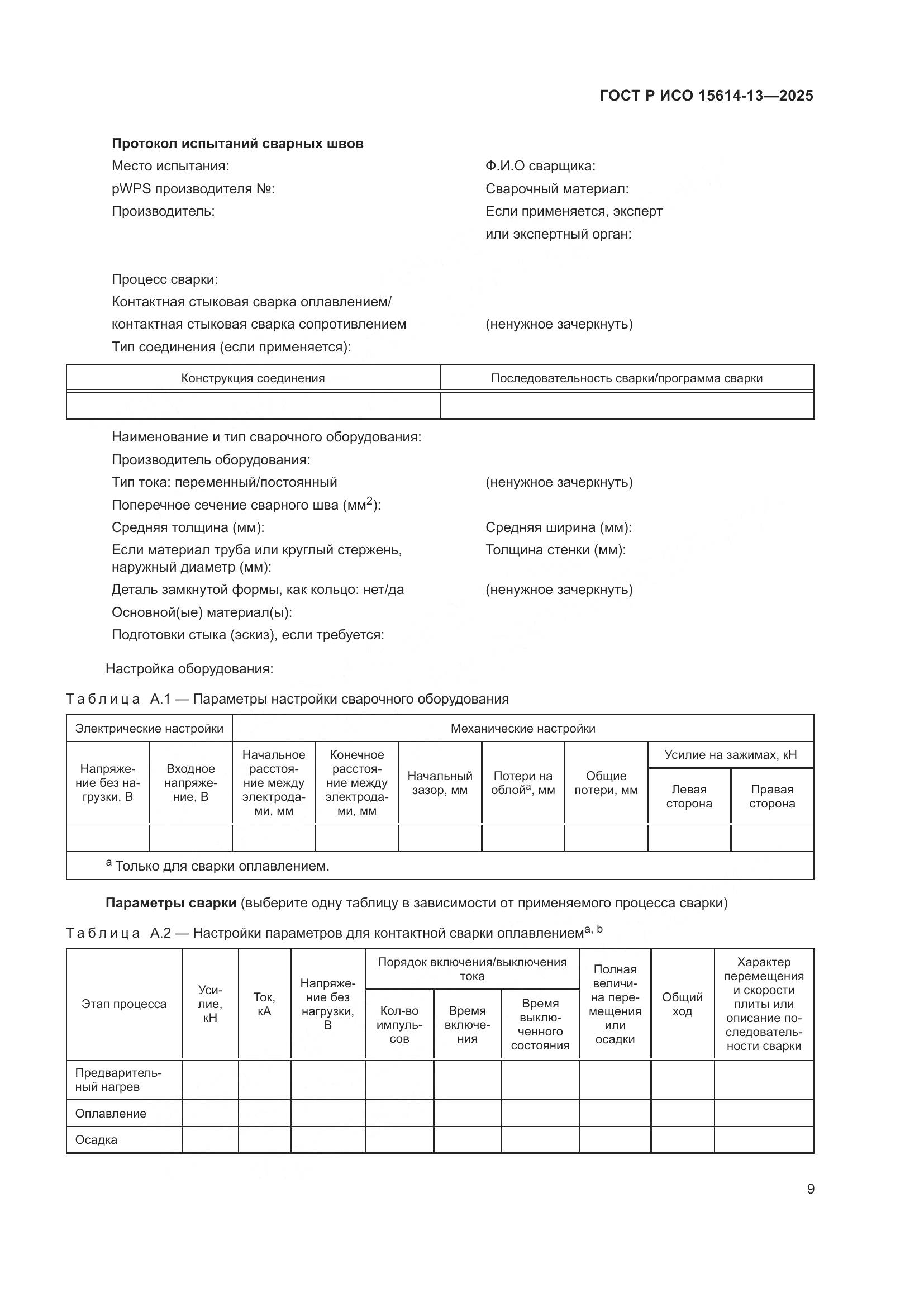 ГОСТ Р ИСО 15614-13-2025, страница 13