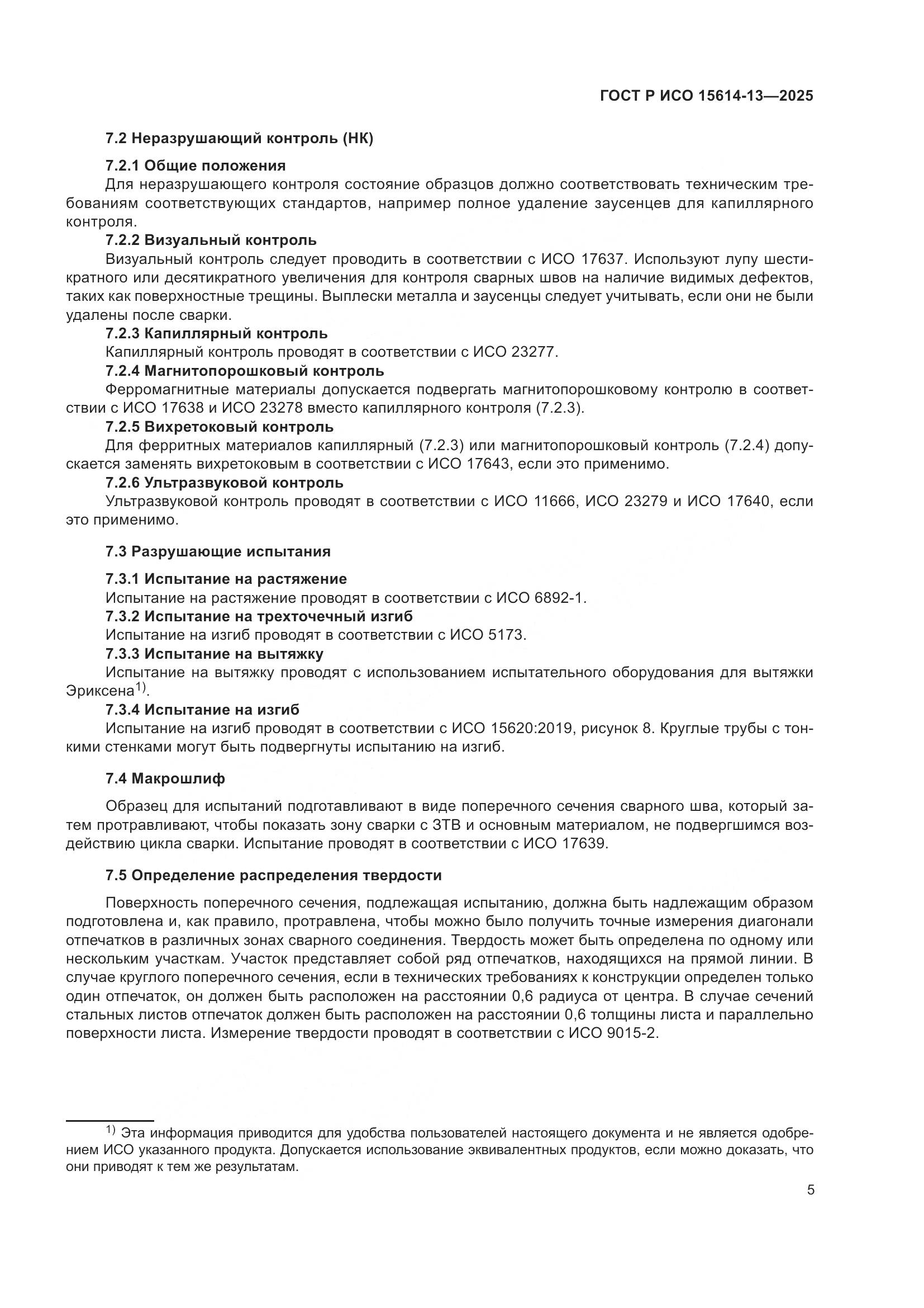 ГОСТ Р ИСО 15614-13-2025, страница 9