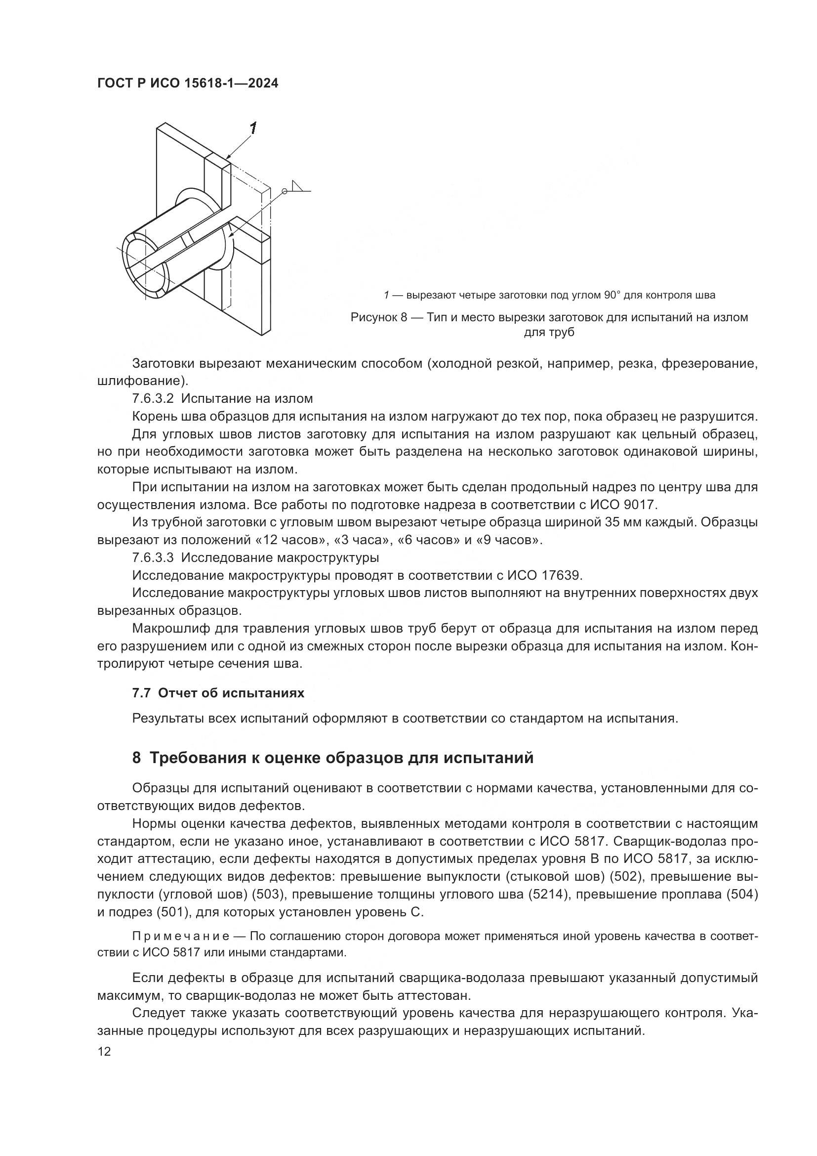 ГОСТ Р ИСО 15618-1-2024, страница 16