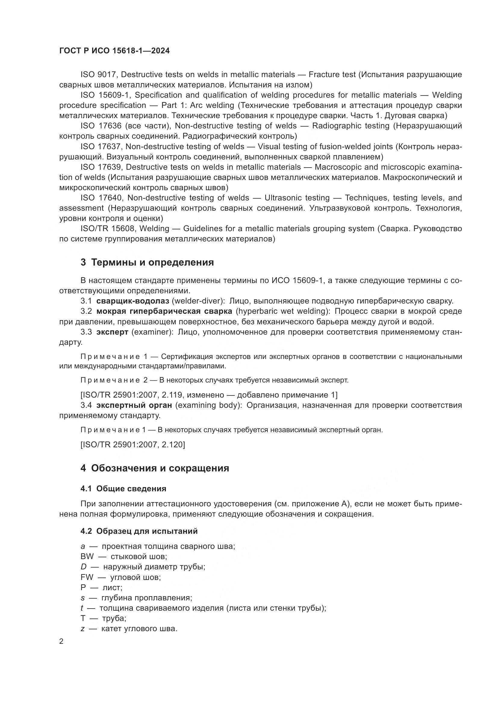 ГОСТ Р ИСО 15618-1-2024, страница 6