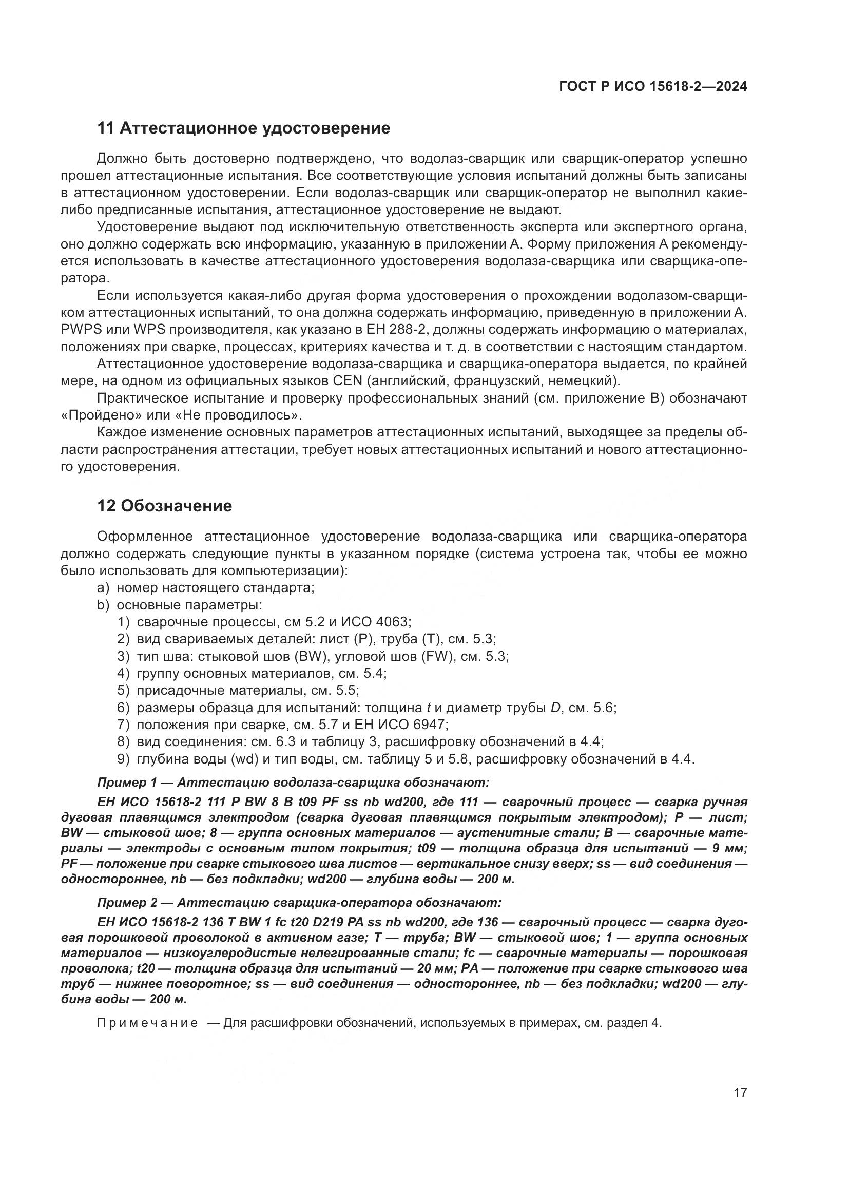 ГОСТ Р ИСО 15618-2-2024, страница 21