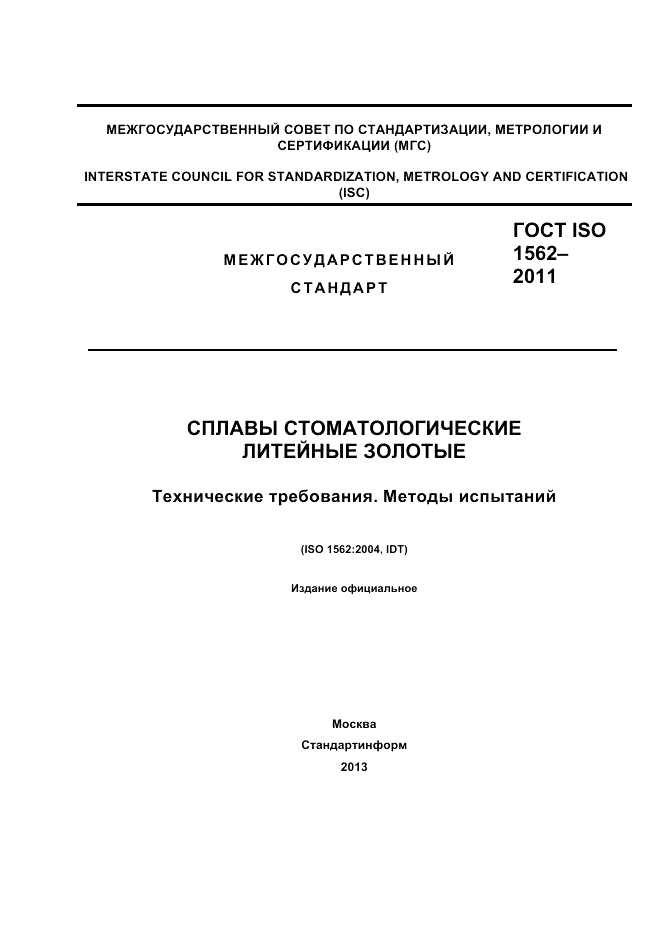 ГОСТ ISO 1562-2011, страница 1