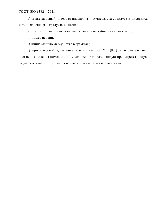 ГОСТ ISO 1562-2011, страница 14