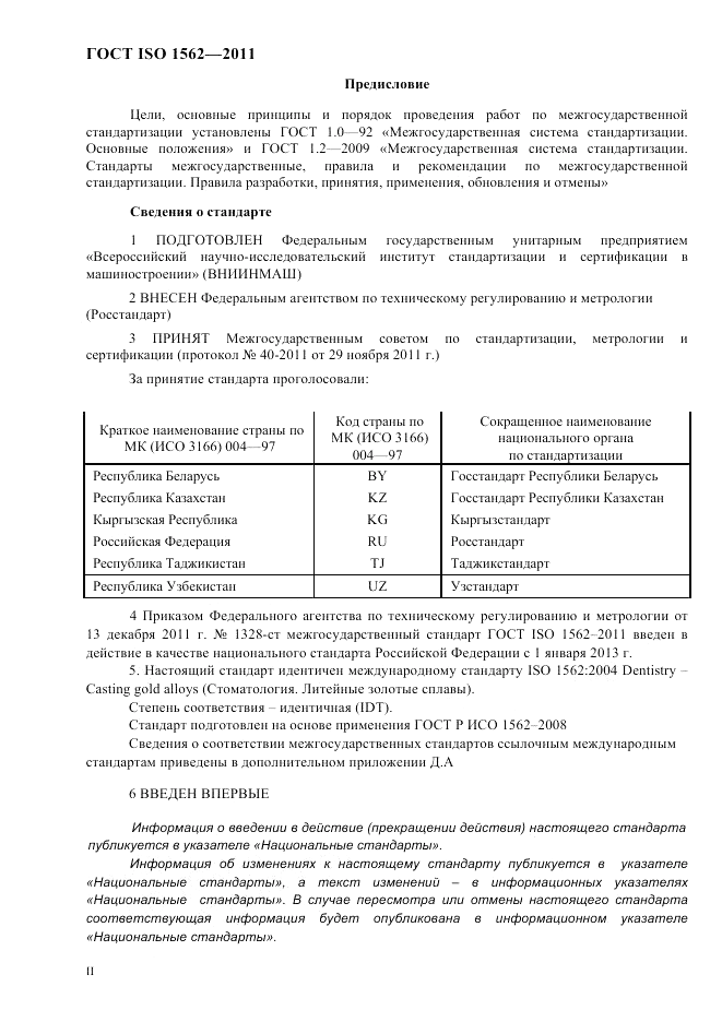 ГОСТ ISO 1562-2011, страница 2