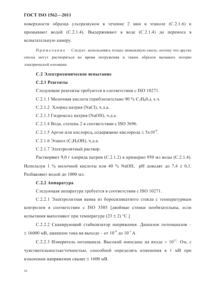 ГОСТ ISO 1562-2011, страница 20