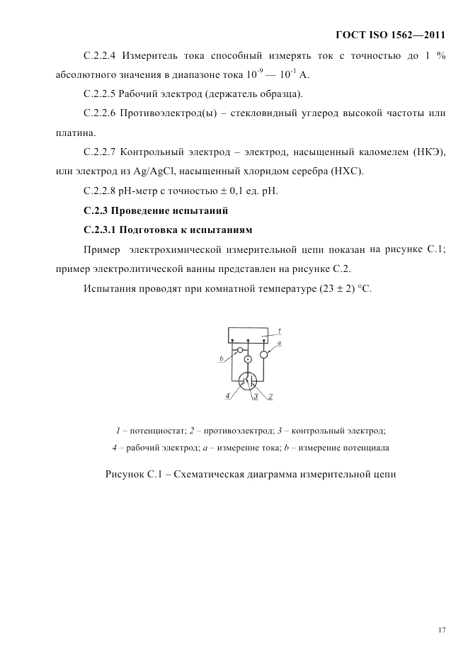 ГОСТ ISO 1562-2011, страница 21