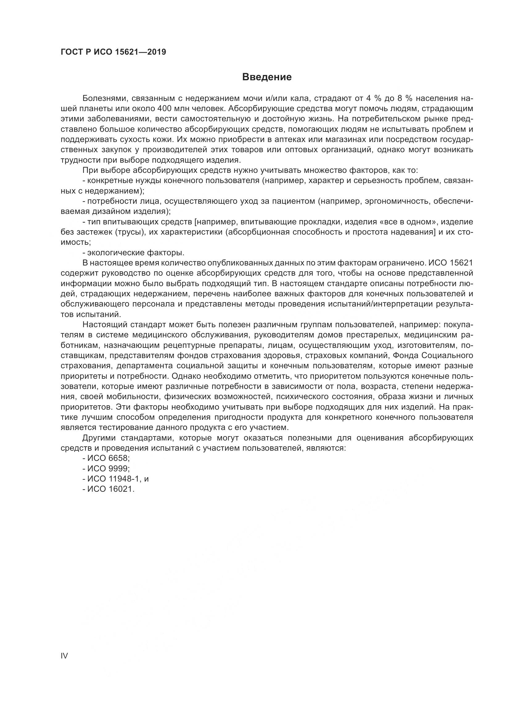 ГОСТ Р ИСО  15621-2019, страница 4