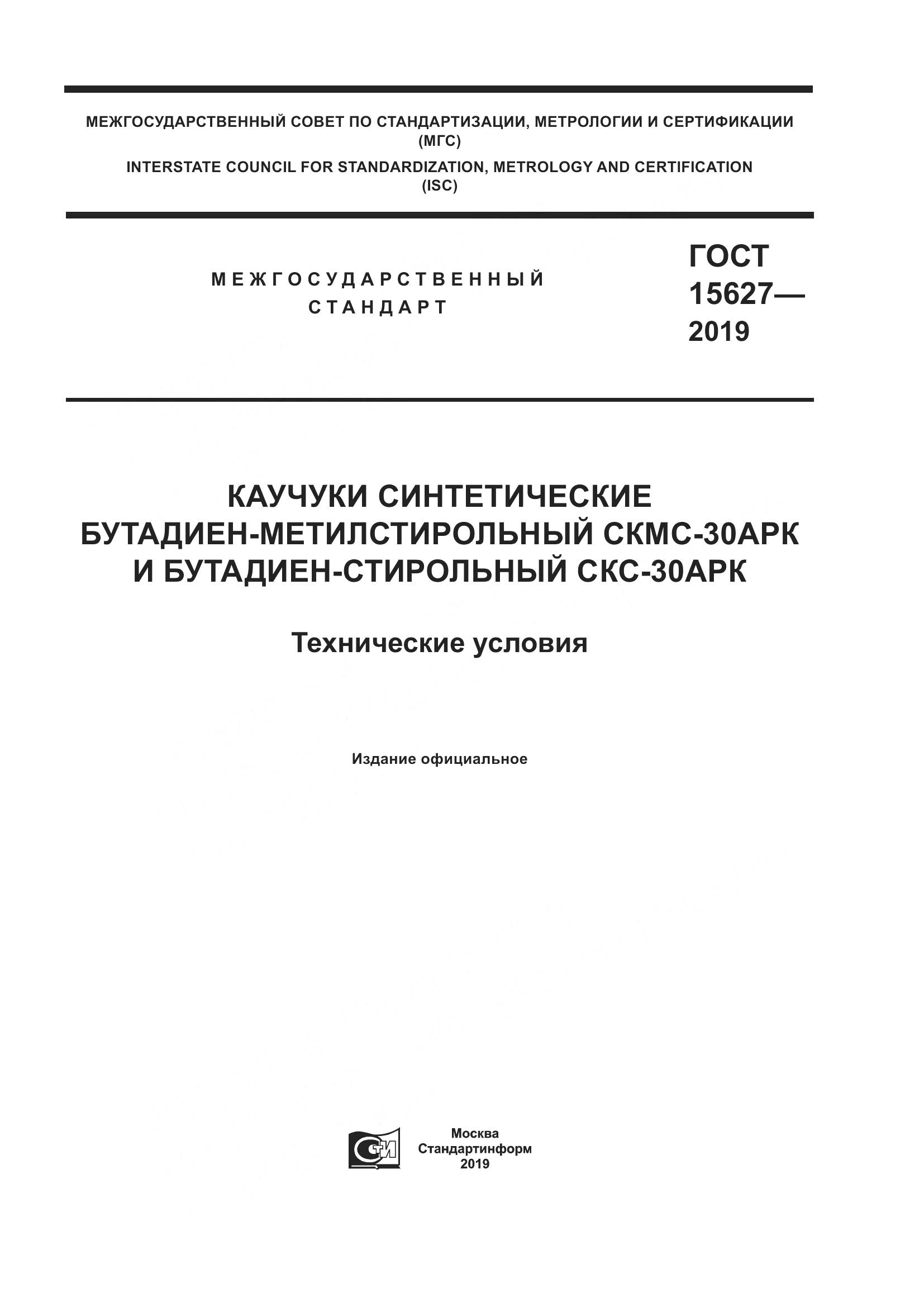 ГОСТ  15627-2019, страница 1