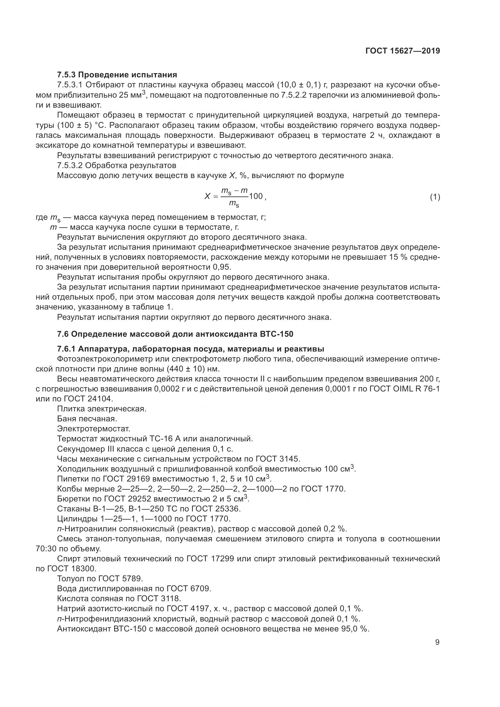 ГОСТ  15627-2019, страница 13