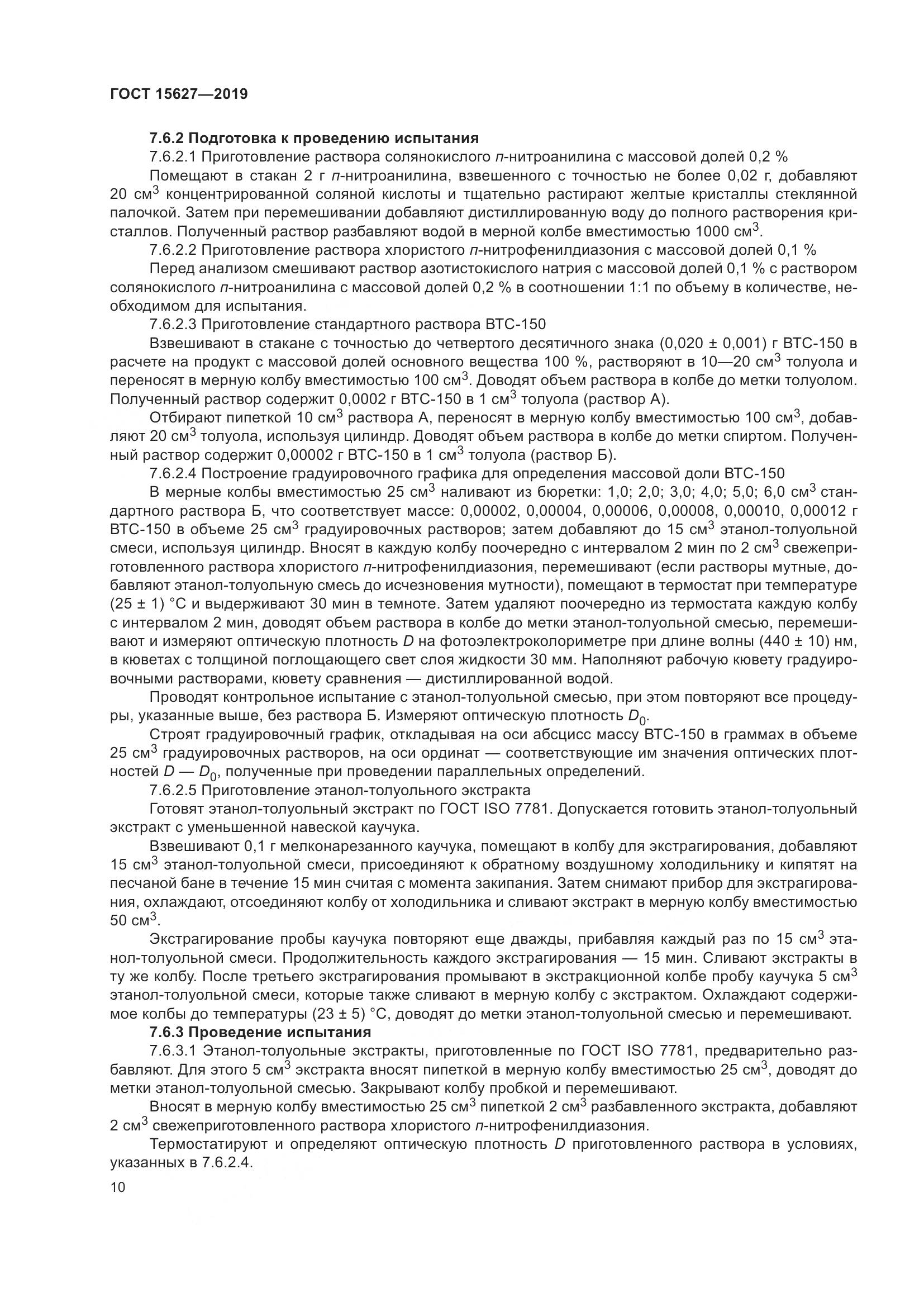 ГОСТ  15627-2019, страница 14