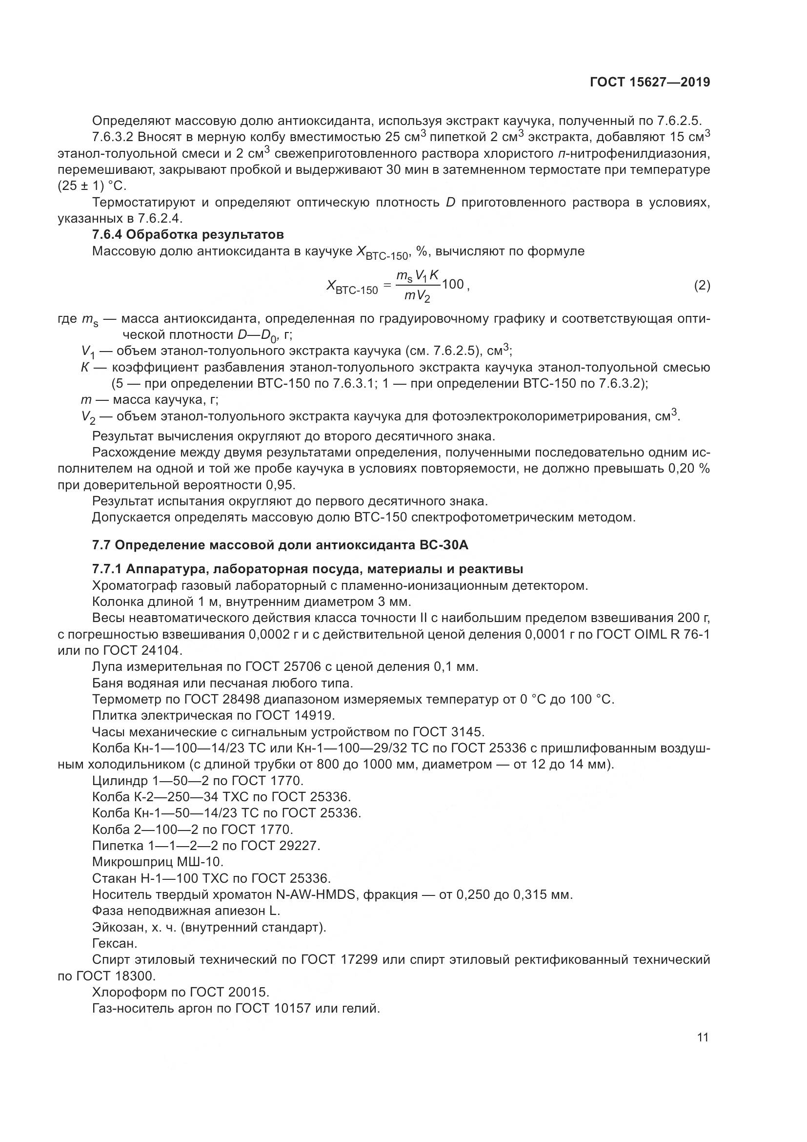 ГОСТ  15627-2019, страница 15