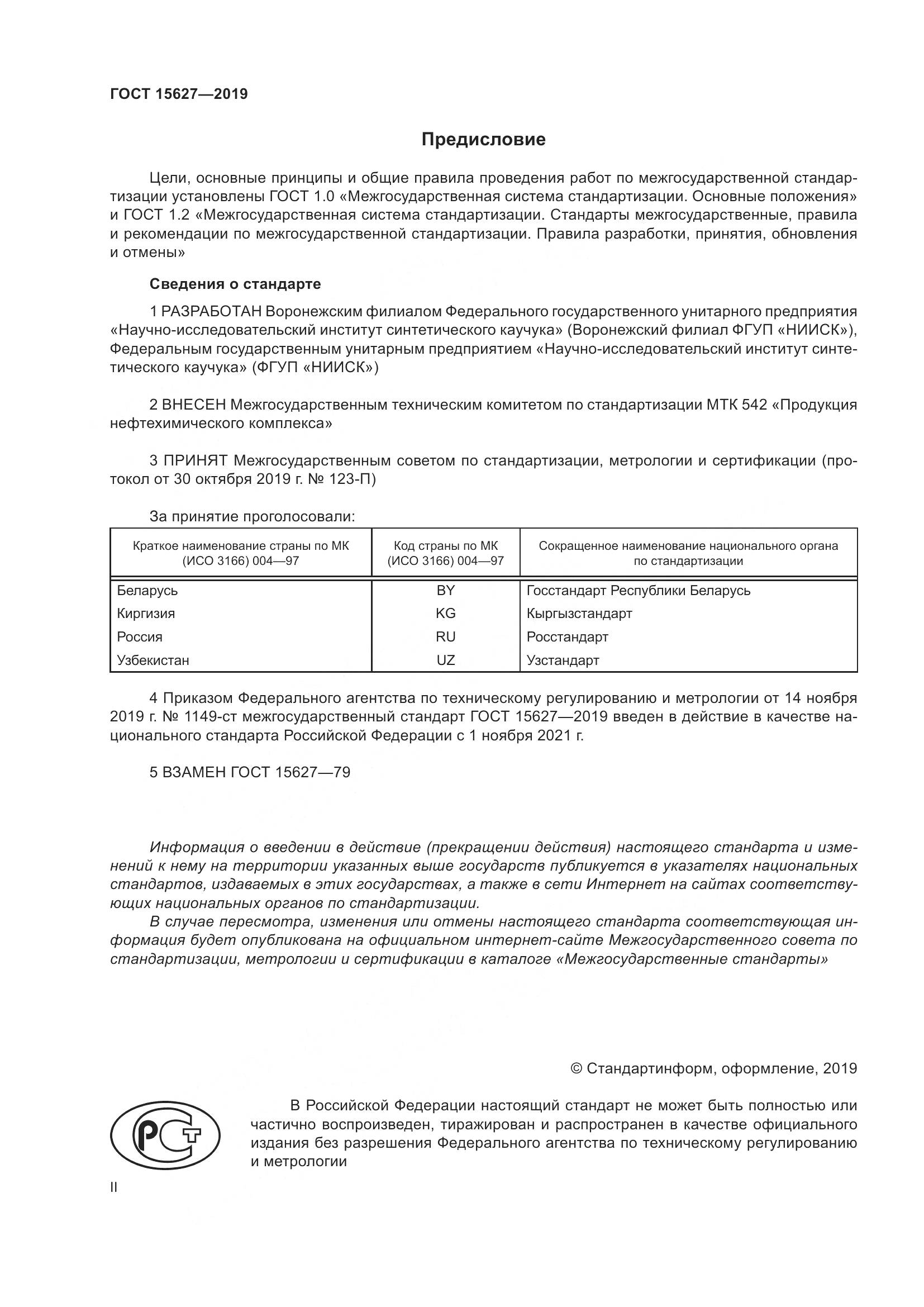 ГОСТ  15627-2019, страница 2