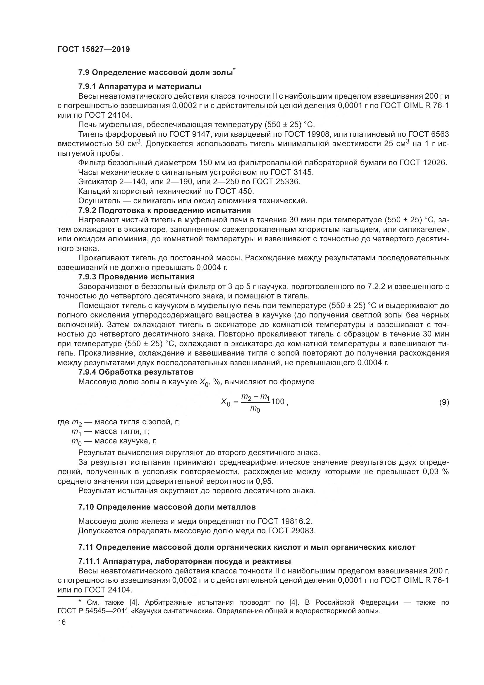 ГОСТ  15627-2019, страница 20