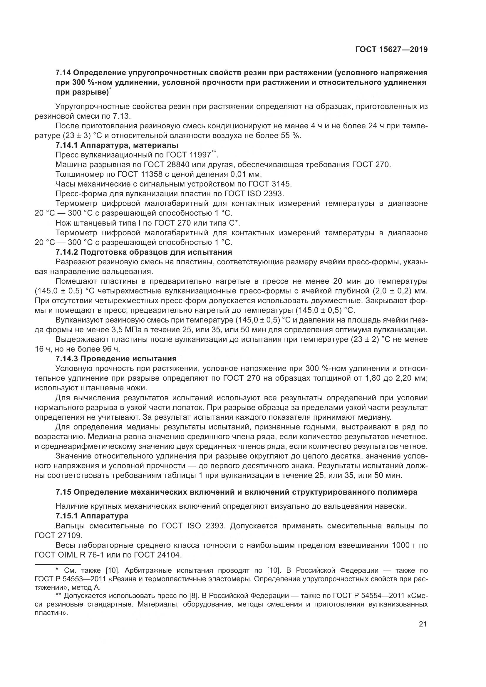 ГОСТ  15627-2019, страница 25