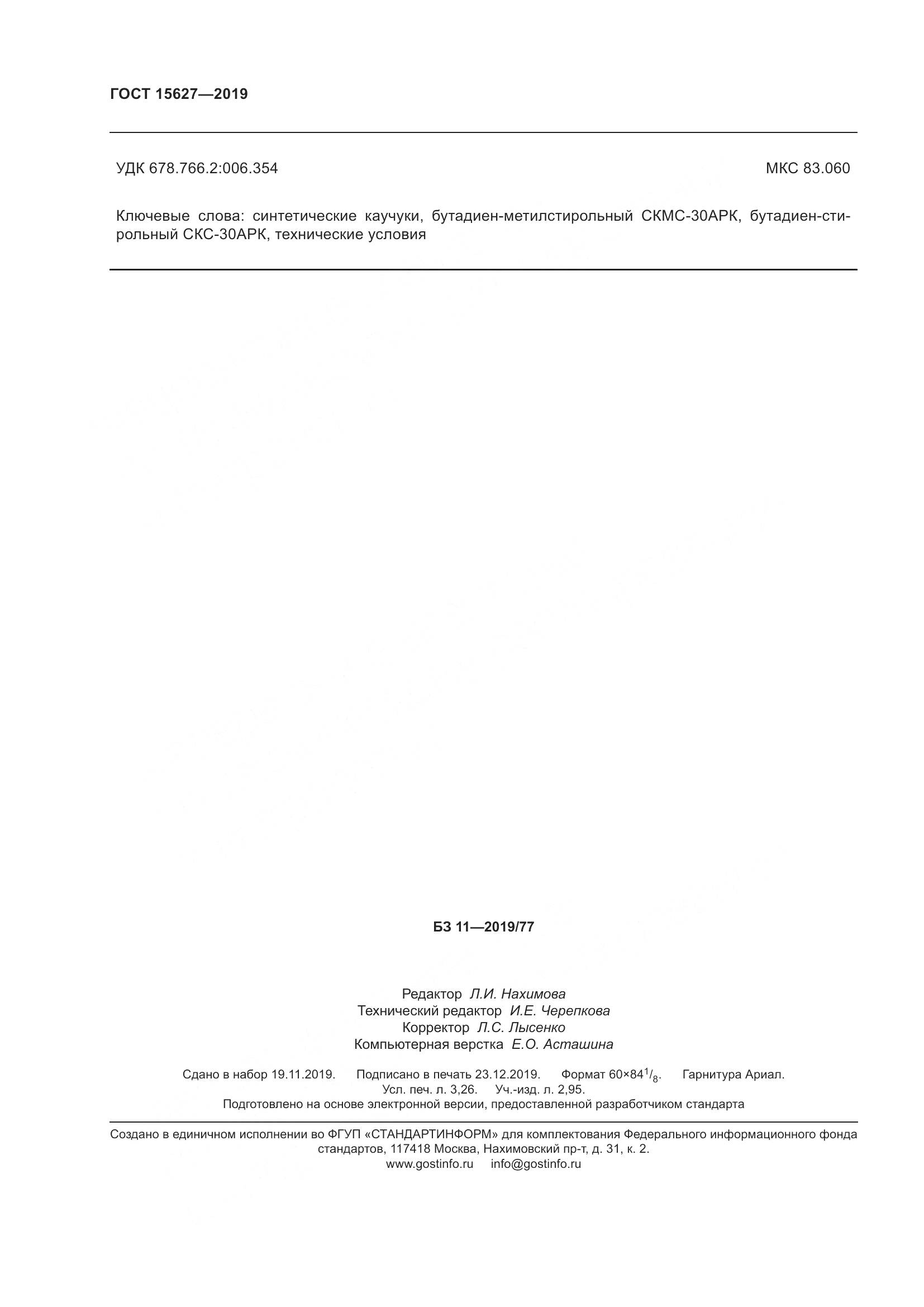 ГОСТ  15627-2019, страница 28