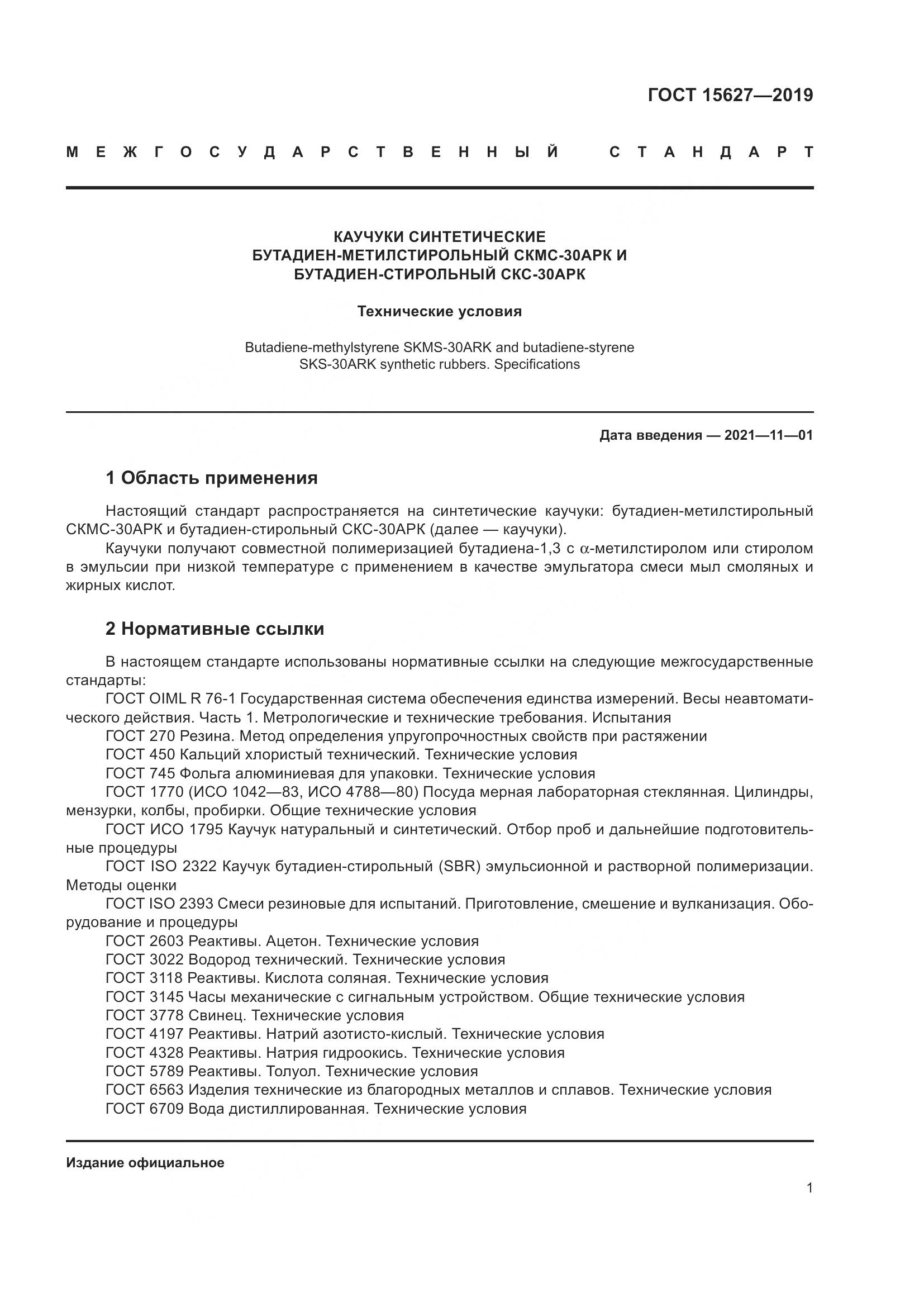 ГОСТ  15627-2019, страница 5