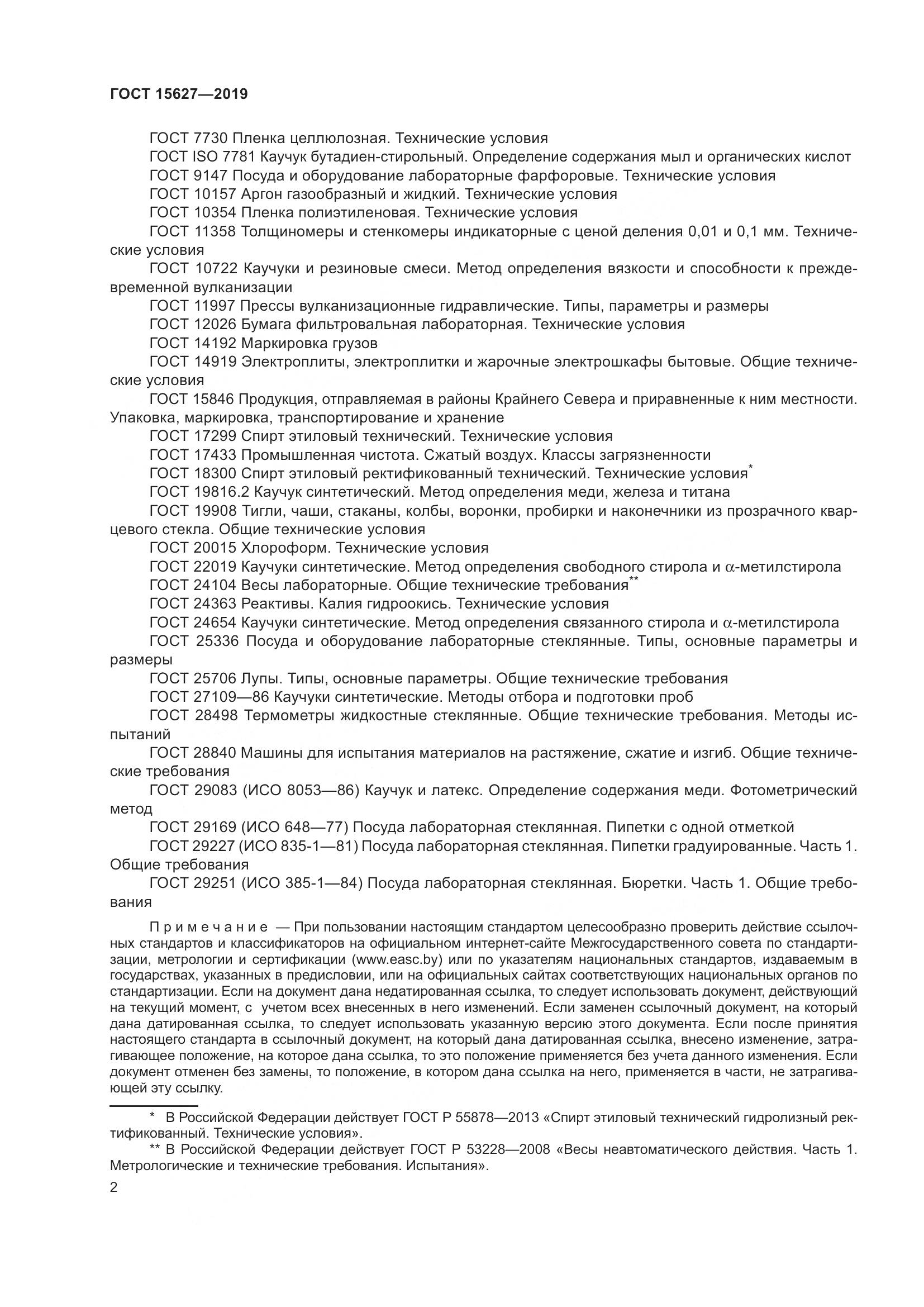 ГОСТ  15627-2019, страница 6