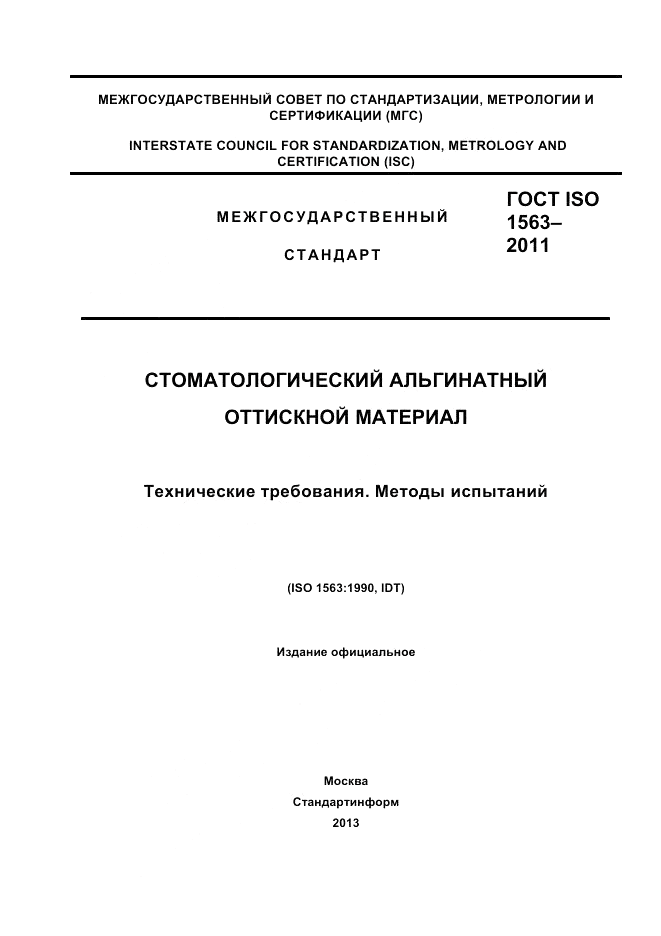 ГОСТ ISO 1563-2011, страница 1