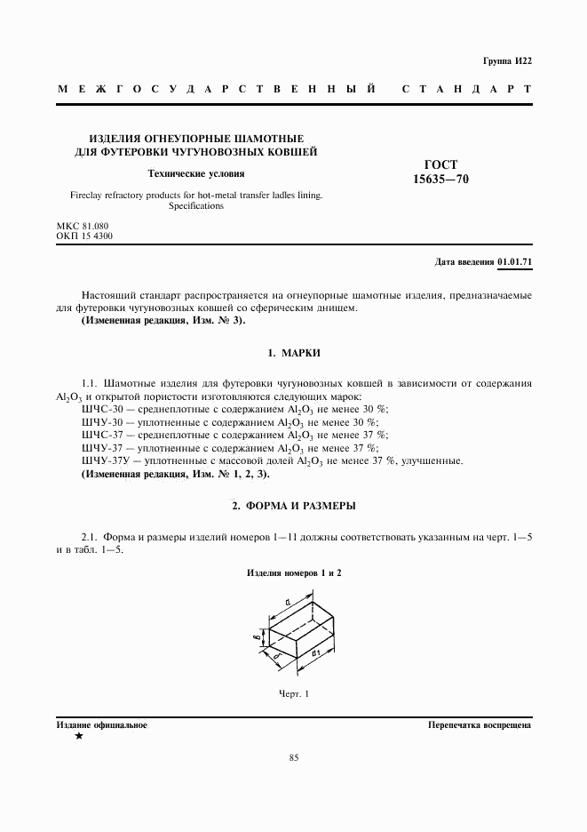 ГОСТ 15635-70, страница 1