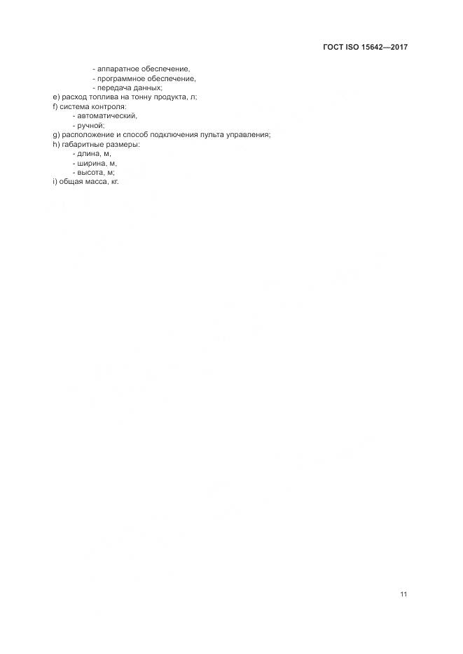 ГОСТ ISO 15642-2017, страница 16