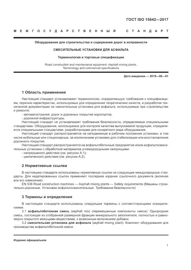 ГОСТ ISO 15642-2017, страница 6