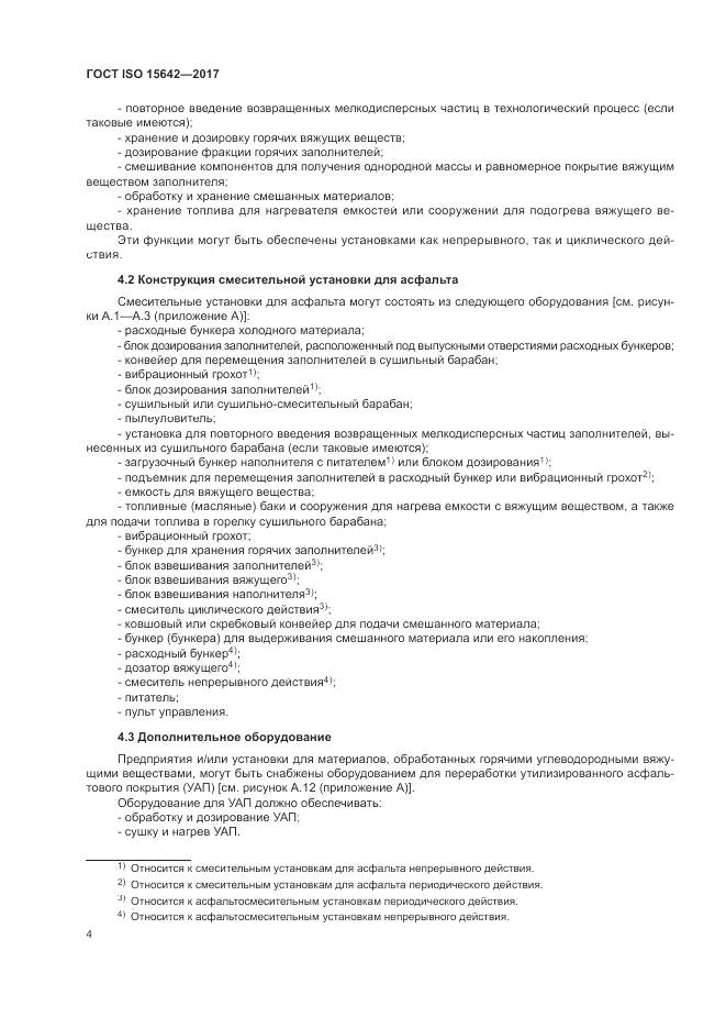 ГОСТ ISO 15642-2017, страница 9