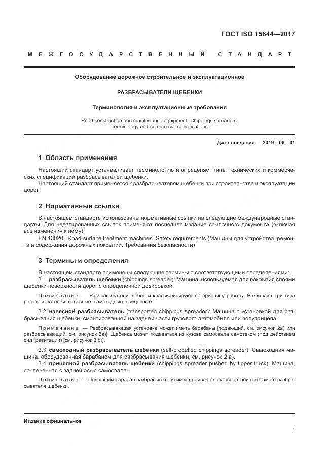 ГОСТ ISO 15644-2017, страница 6