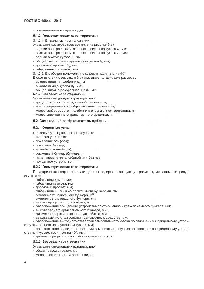 ГОСТ ISO 15644-2017, страница 9