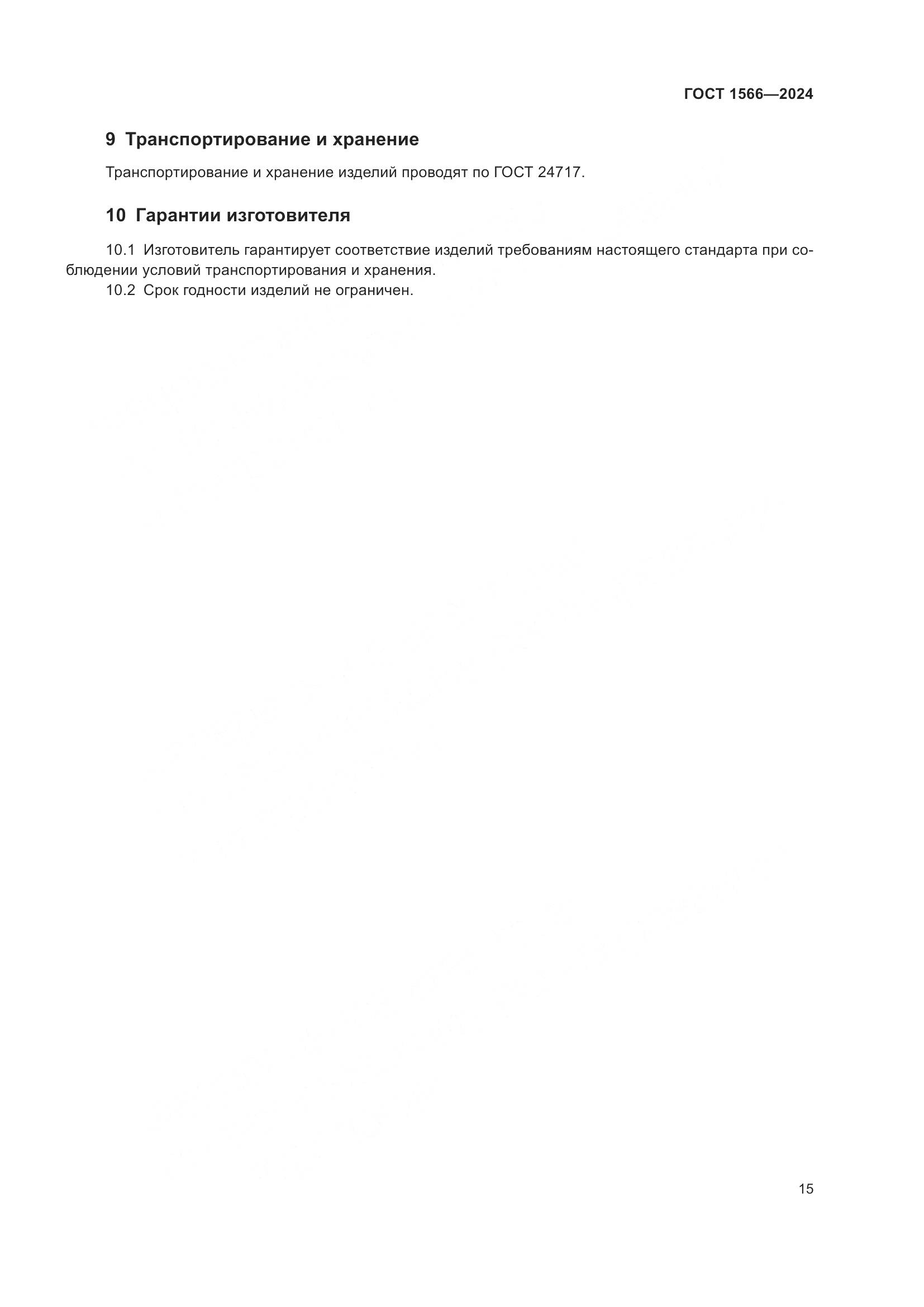 ГОСТ 1566-2024, страница 19