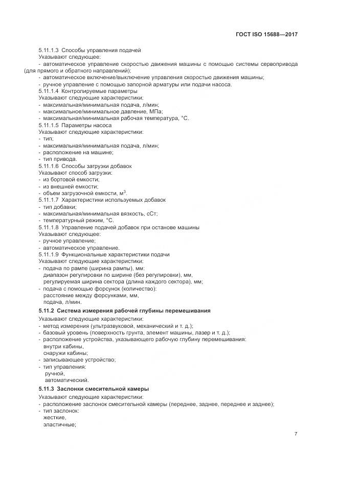 ГОСТ ISO 15688-2017, страница 12