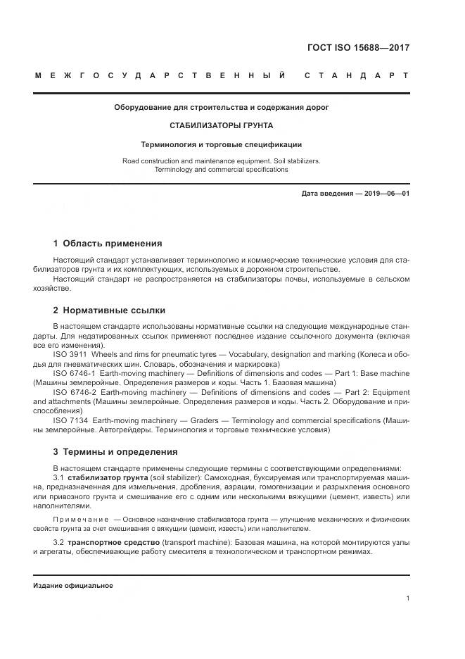 ГОСТ ISO 15688-2017, страница 6