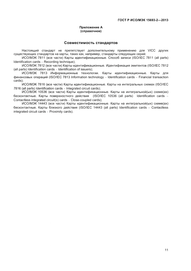ГОСТ Р ИСО/МЭК  15693-2-2013, страница 15