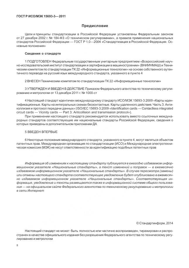 ГОСТ Р ИСО/МЭК 15693-3-2011, страница 2