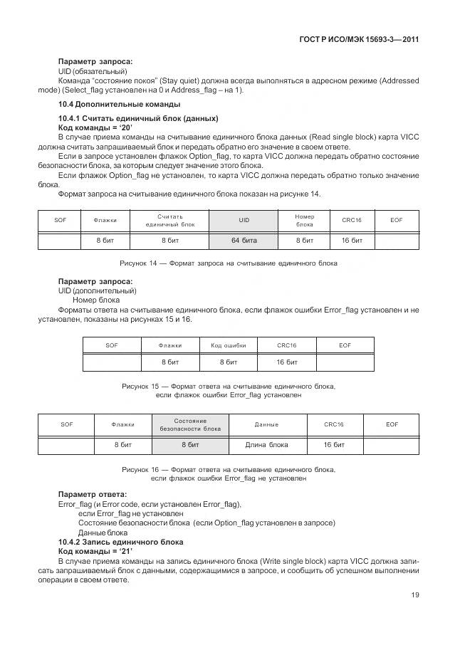 ГОСТ Р ИСО/МЭК 15693-3-2011, страница 25