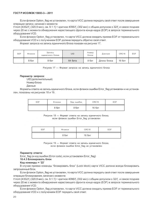 ГОСТ Р ИСО/МЭК 15693-3-2011, страница 26