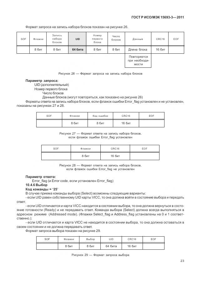 ГОСТ Р ИСО/МЭК 15693-3-2011, страница 29