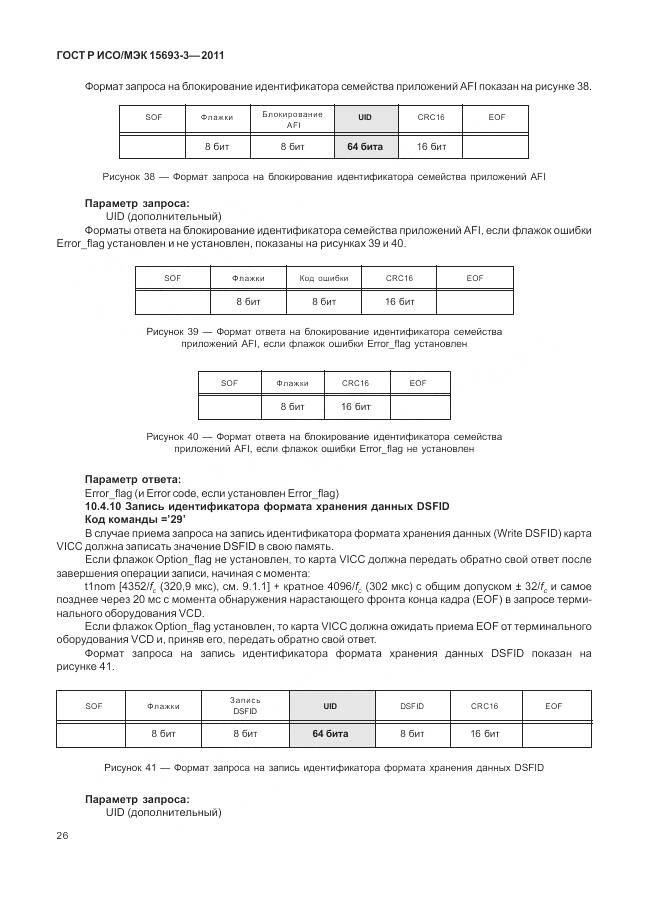 ГОСТ Р ИСО/МЭК 15693-3-2011, страница 32