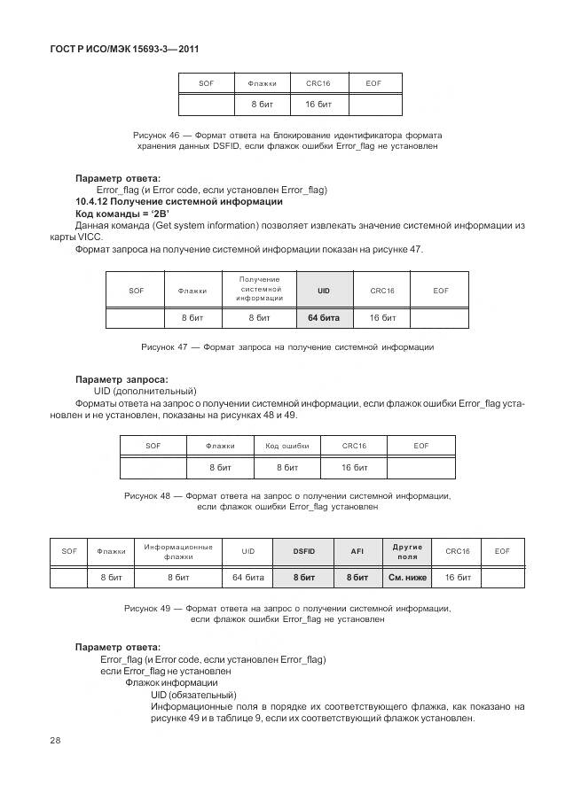 ГОСТ Р ИСО/МЭК 15693-3-2011, страница 34