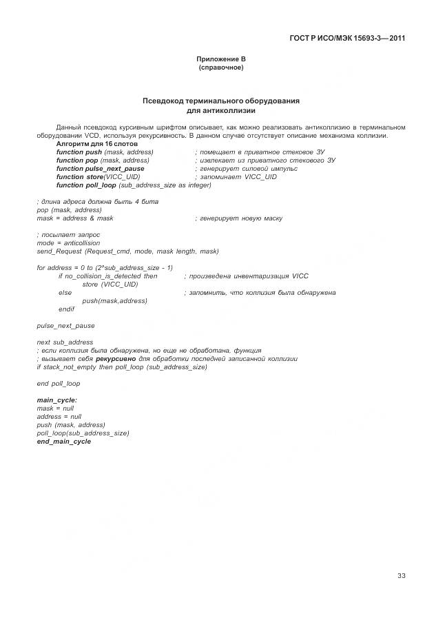 ГОСТ Р ИСО/МЭК 15693-3-2011, страница 39