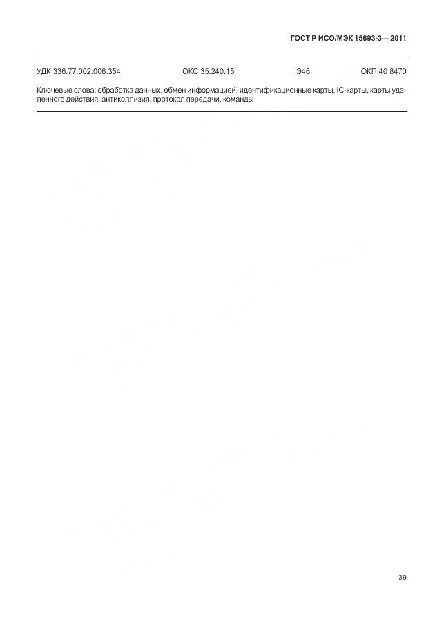 ГОСТ Р ИСО/МЭК 15693-3-2011, страница 45