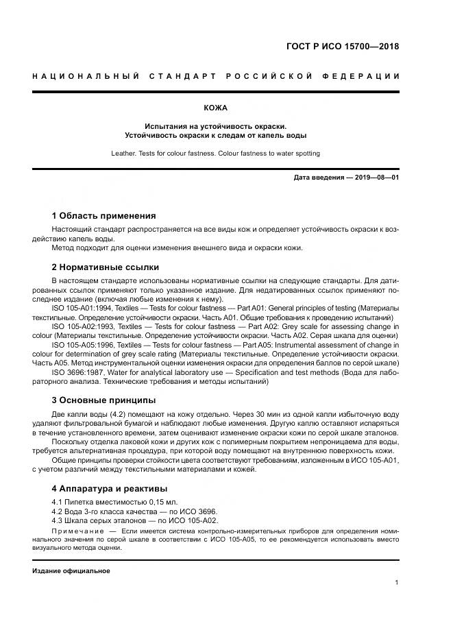 ГОСТ Р ИСО 15700-2018, страница 5