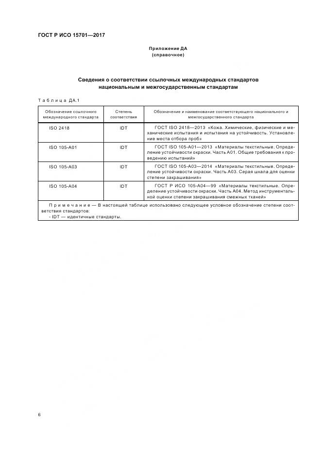 ГОСТ Р ИСО 15701-2017, страница 10