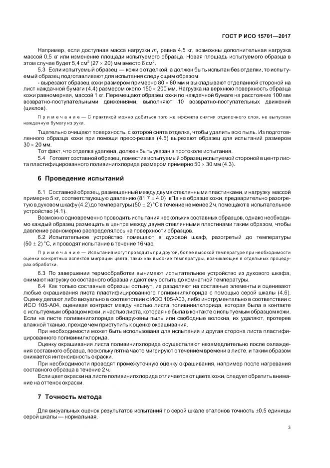 ГОСТ Р ИСО 15701-2017, страница 7