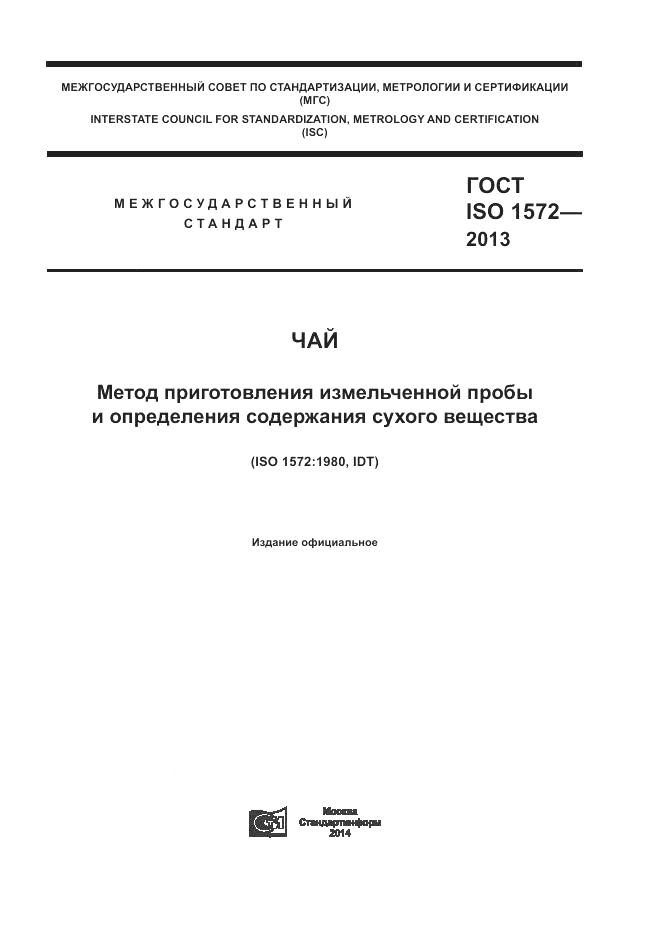 ГОСТ ISO 1572-2013, страница 1