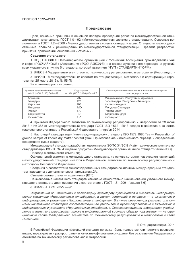 ГОСТ ISO 1572-2013, страница 2