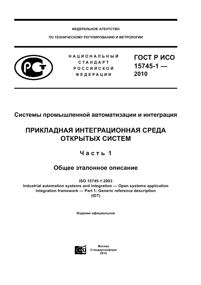 ГОСТ Р ИСО 15745-1-2010, страница 1