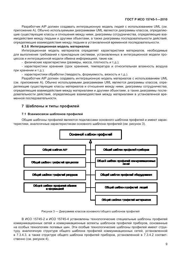 ГОСТ Р ИСО 15745-1-2010, страница 15